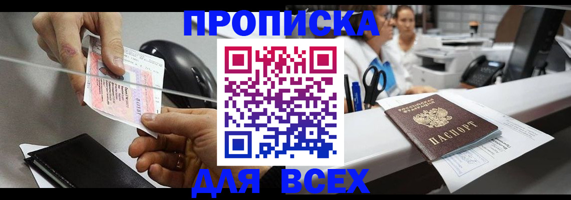 прописка регистрация в Фокино